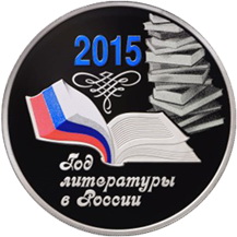 “2015 Año de la Literatura en Rusia” en plata a color
