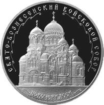 Catedral de la Santa Ascensión en Novocherkassk, Rostov, Rusia, en 3 rublos