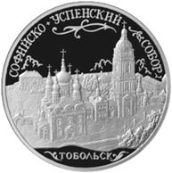 3 Rublos de plata para la Catedral de Santa Sofía-Asunción en Tobolsk