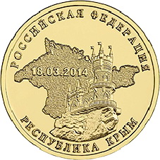 El Banco de Rusia emite monedas conmemorativas de la anexión de Crimea